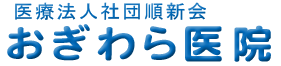 おぎわら医院